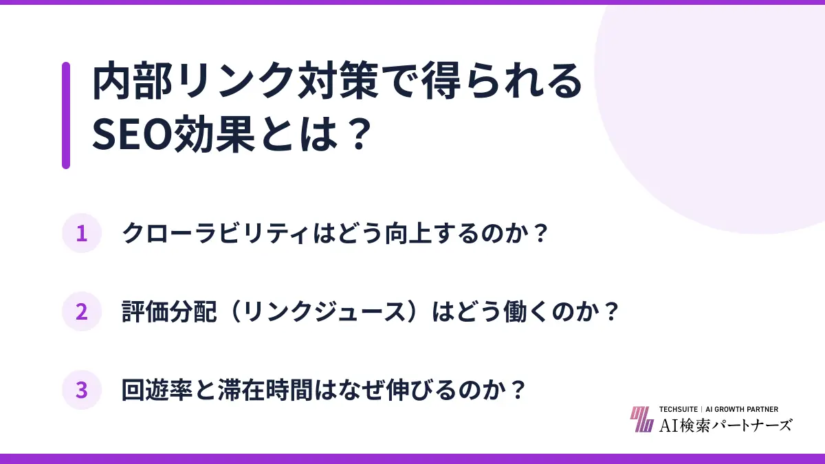 内部リンク対策で得られるSEO効果とは?
