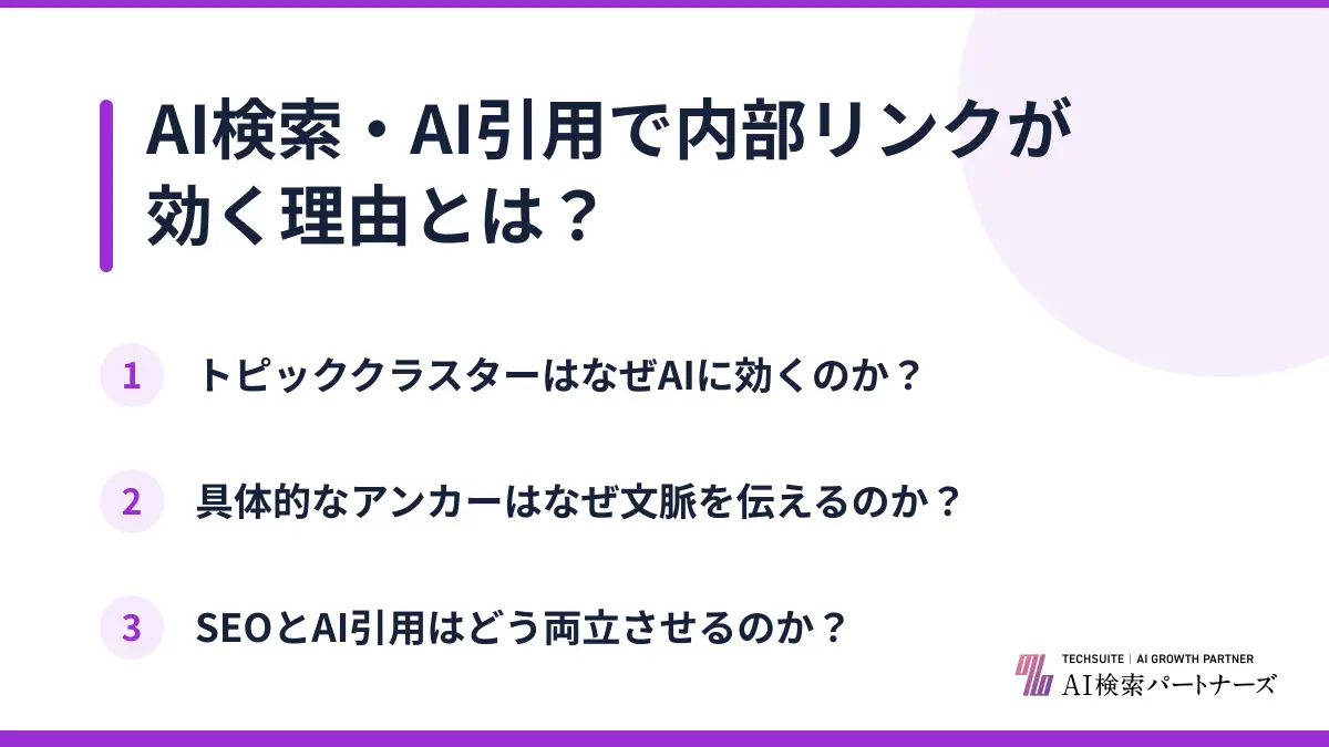 AI検索・AI引用で内部リンクが効く理由とは?