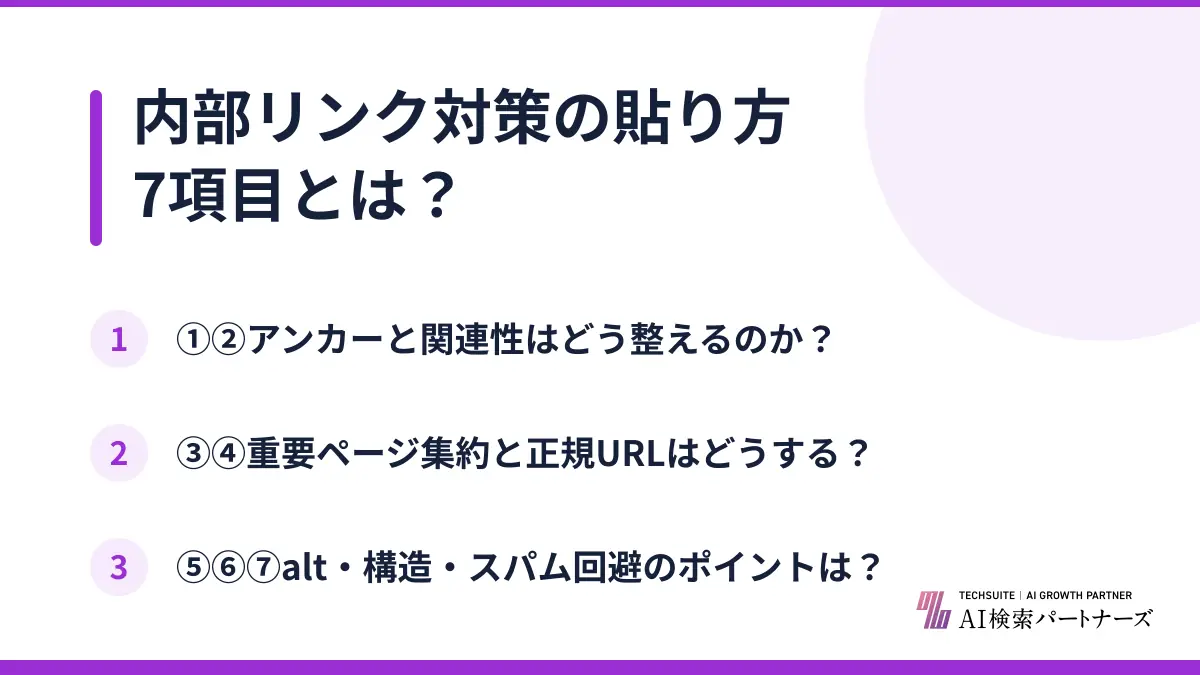 内部リンク対策の貼り方7項目とは?