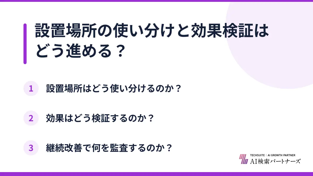 設置場所の使い分けと効果検証はどう進める?