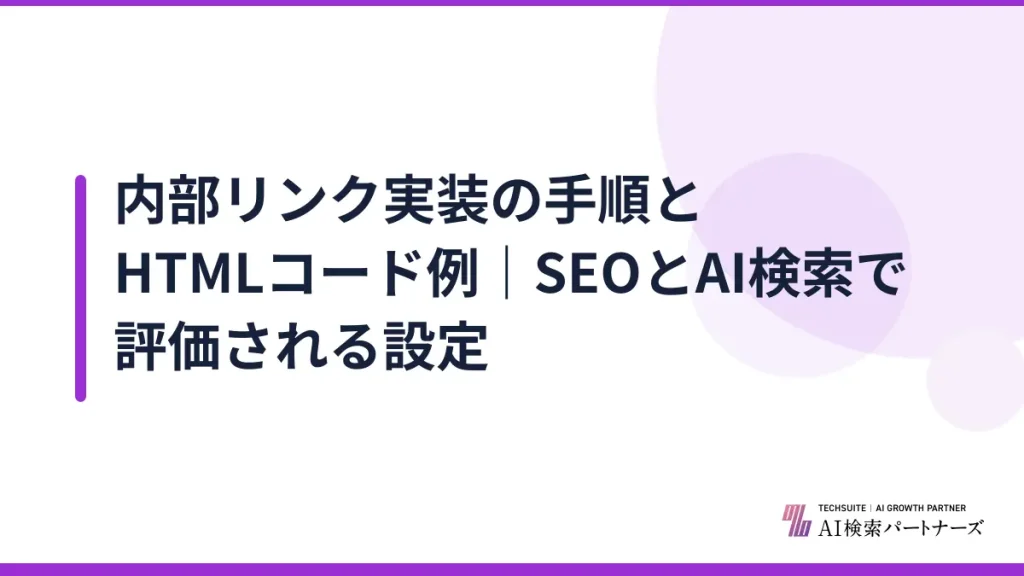 内部リンク実装の手順とHTMLコード例｜SEOとAI検索で評価される設定