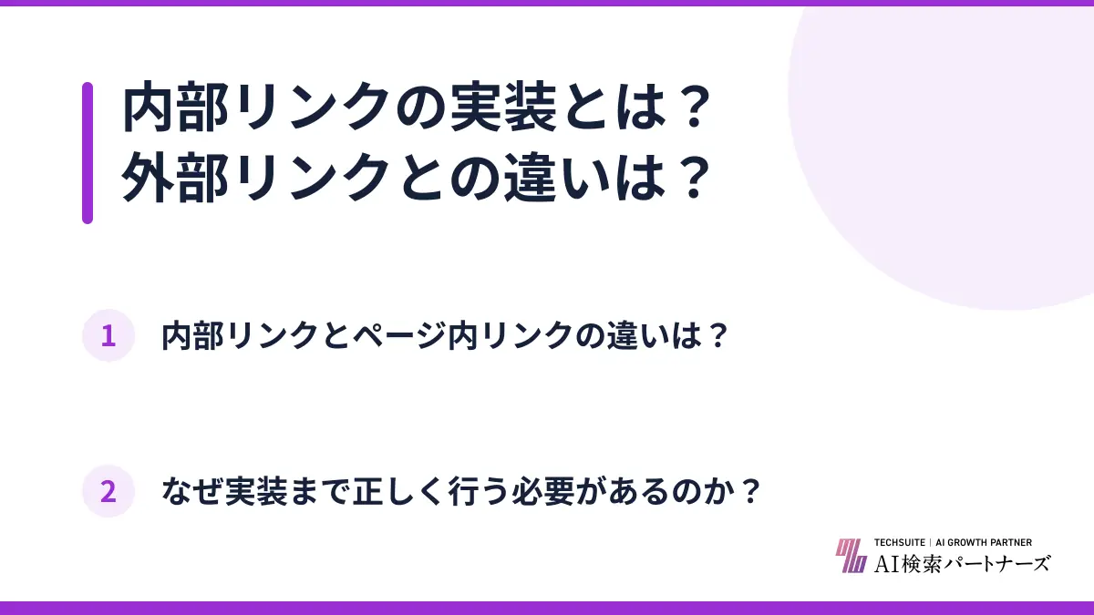 内部リンクの実装とは？外部リンクとの違いは？
