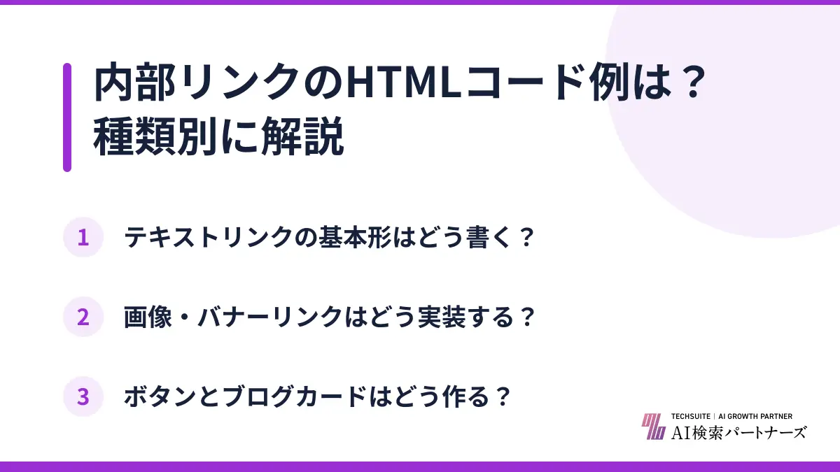 内部リンクのHTMLコード例は？種類別に解説