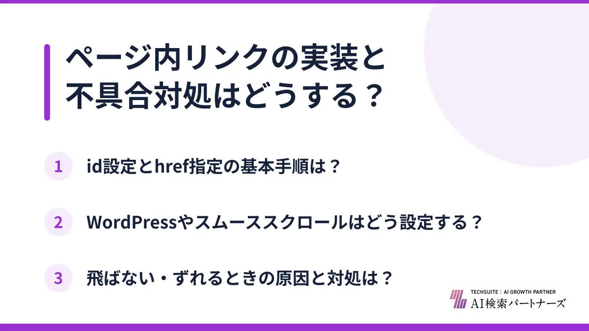 ページ内リンクの実装と不具合対処はどうする？