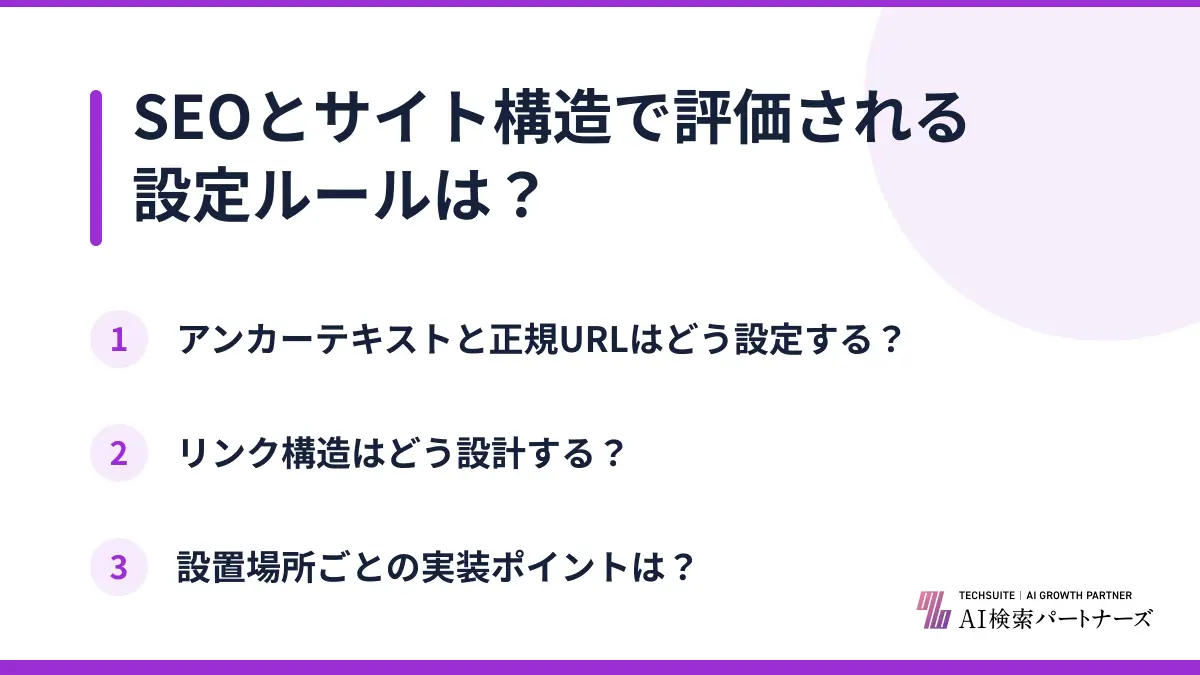SEOとサイト構造で評価される設定ルールは？