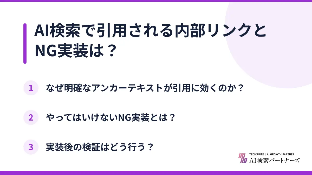 AI検索で引用される内部リンクとNG実装は？