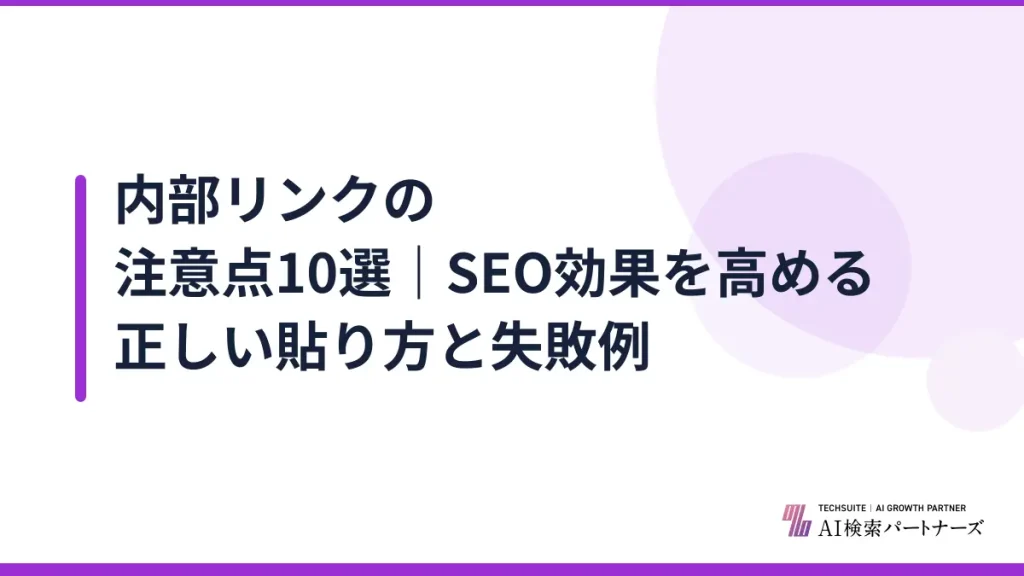 内部リンクの注意点10選｜SEO効果を高める正しい貼り方と失敗例