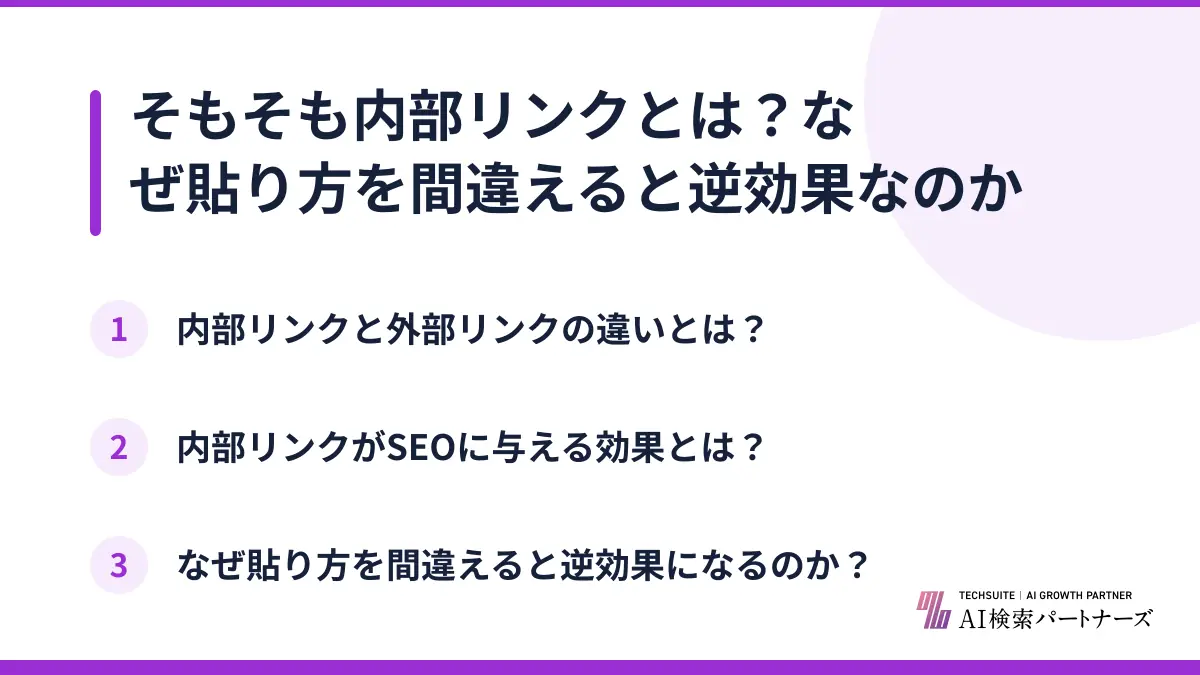 そもそも内部リンクとは？なぜ貼り方を間違えると逆効果なのか