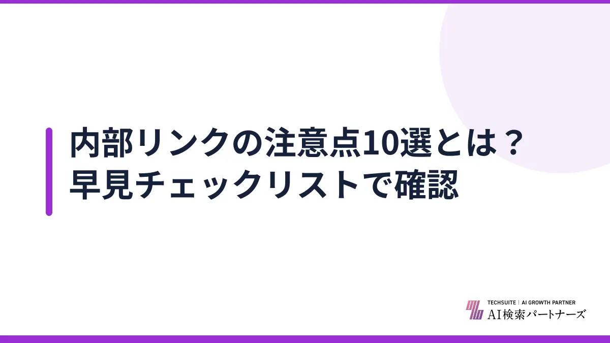 内部リンクの注意点10選とは？早見チェックリストで確認