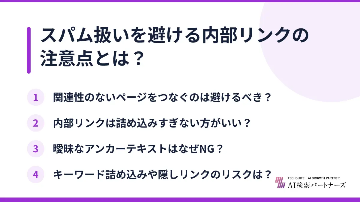 スパム扱いを避ける内部リンクの注意点とは？