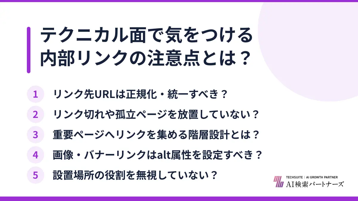テクニカル面で気をつける内部リンクの注意点とは？