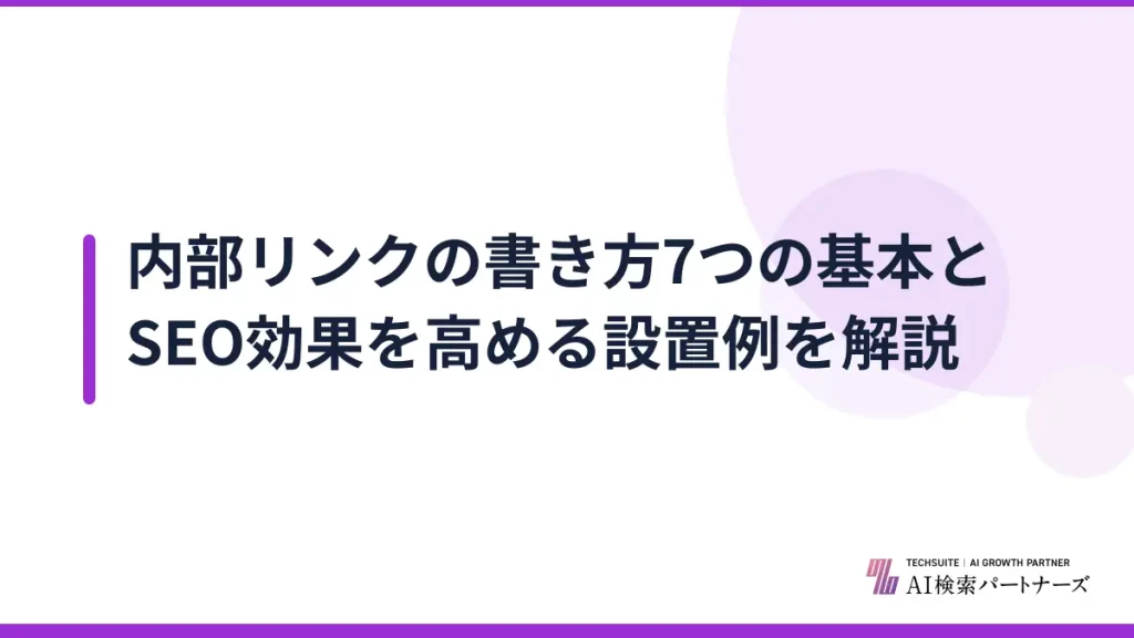 内部リンクの書き方7つの基本とSEO効果を高める設置例を解説