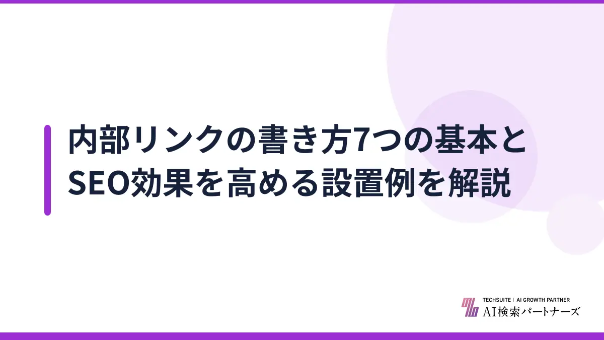 内部リンクの書き方7つの基本とSEO効果を高める設置例を解説