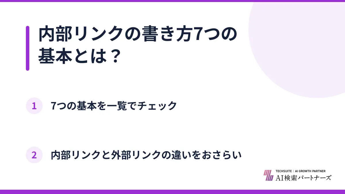 内部リンクの書き方7つの基本とは？