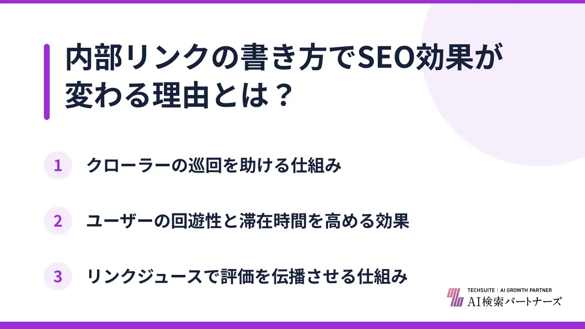 内部リンクの書き方でSEO効果が変わる理由とは？