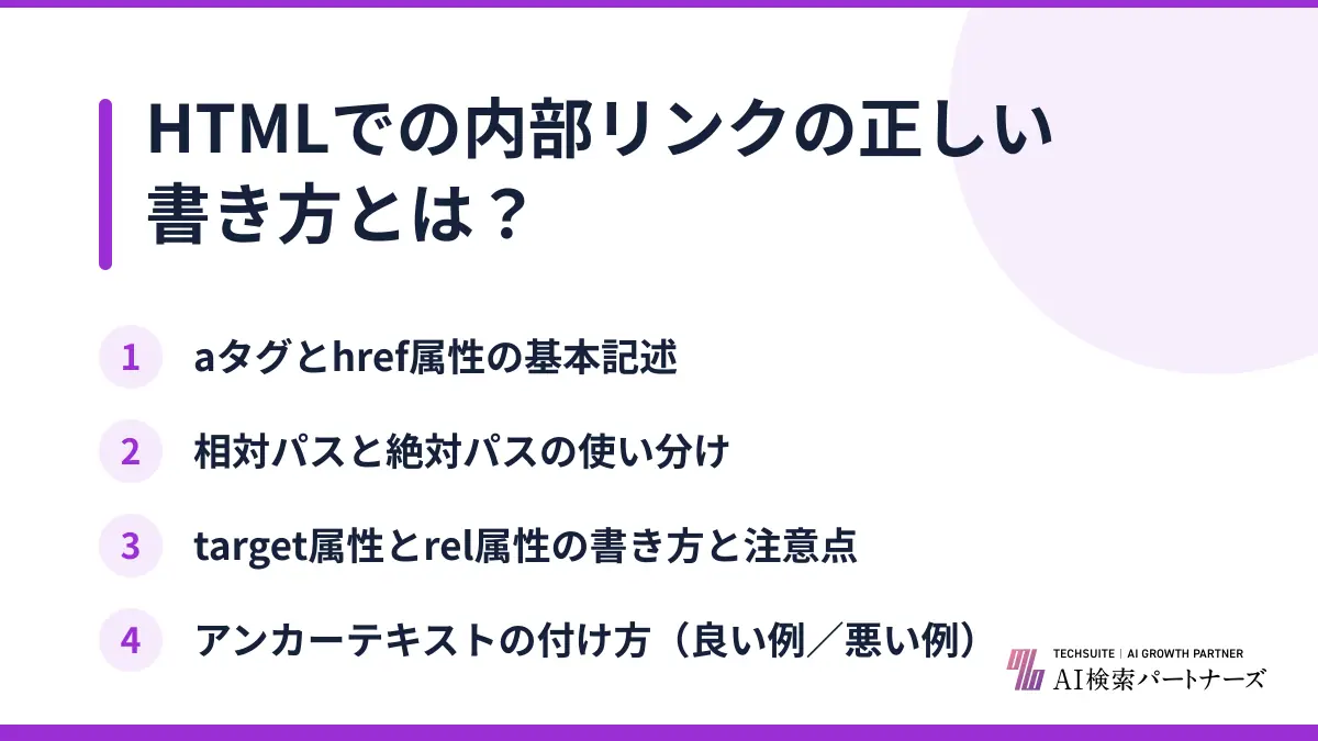 HTMLでの内部リンクの正しい書き方とは？