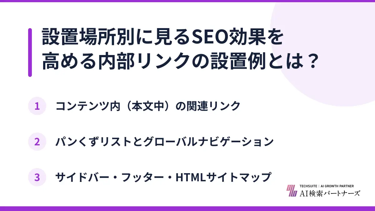 設置場所別に見るSEO効果を高める内部リンクの設置例とは？
