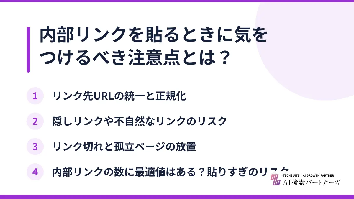 内部リンクを貼るときに気をつけるべき注意点とは？