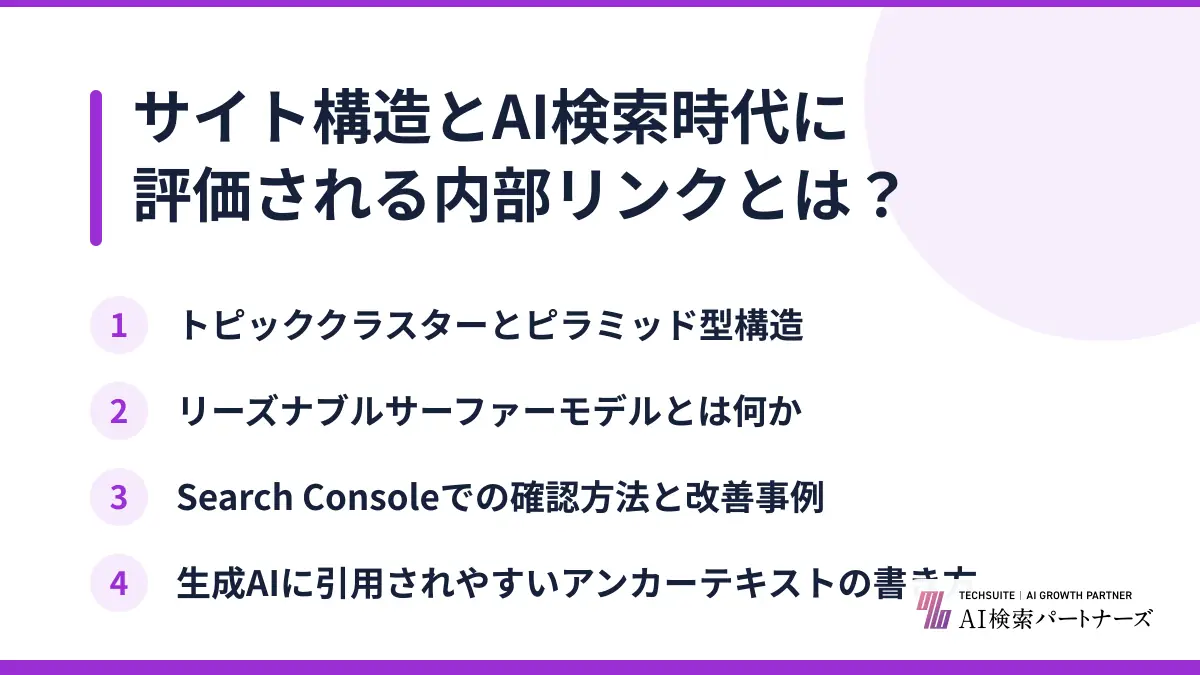 サイト構造とAI検索時代に評価される内部リンクとは？