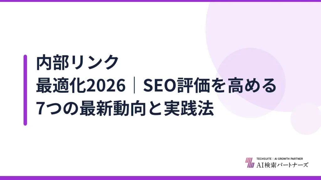 内部リンク最適化2026｜SEO評価を高める7つの最新動向と実践法
