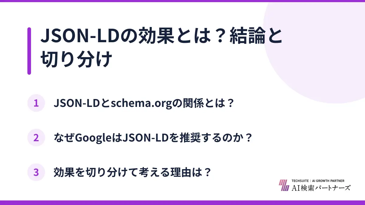 JSON-LDの効果とは?結論と切り分け