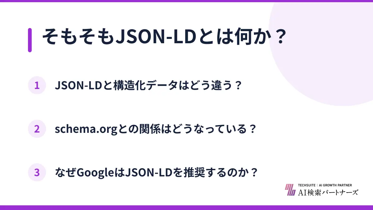 そもそもJSON-LDとは何か?