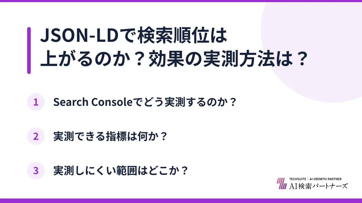 JSON-LDで検索順位は上がるのか?効果の実測方法は?