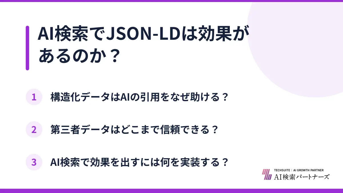 AI検索でJSON-LDは効果があるのか?