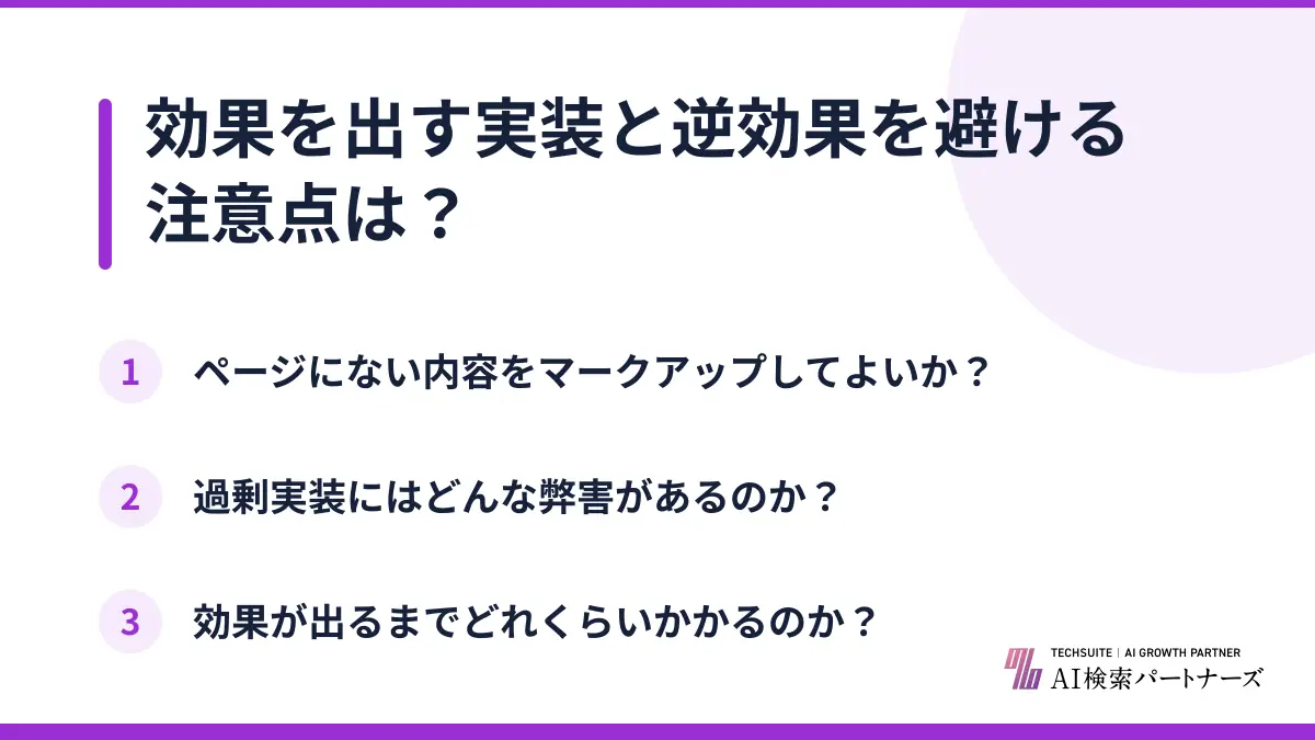効果を出す実装と逆効果を避ける注意点は?