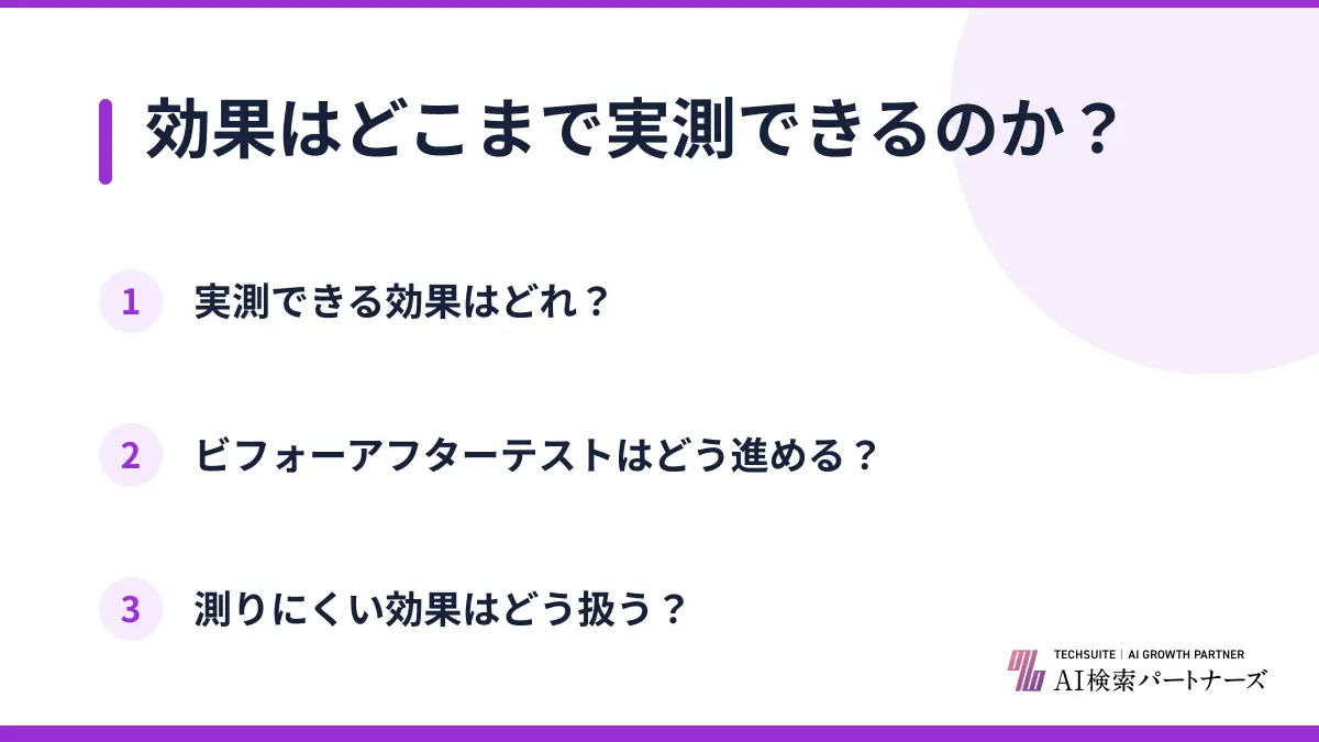 効果はどこまで実測できるのか?