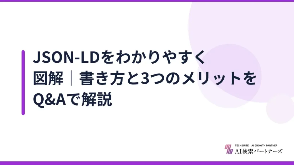 JSON-LDをわかりやすく図解｜書き方と3つのメリットをQ&Aで解説