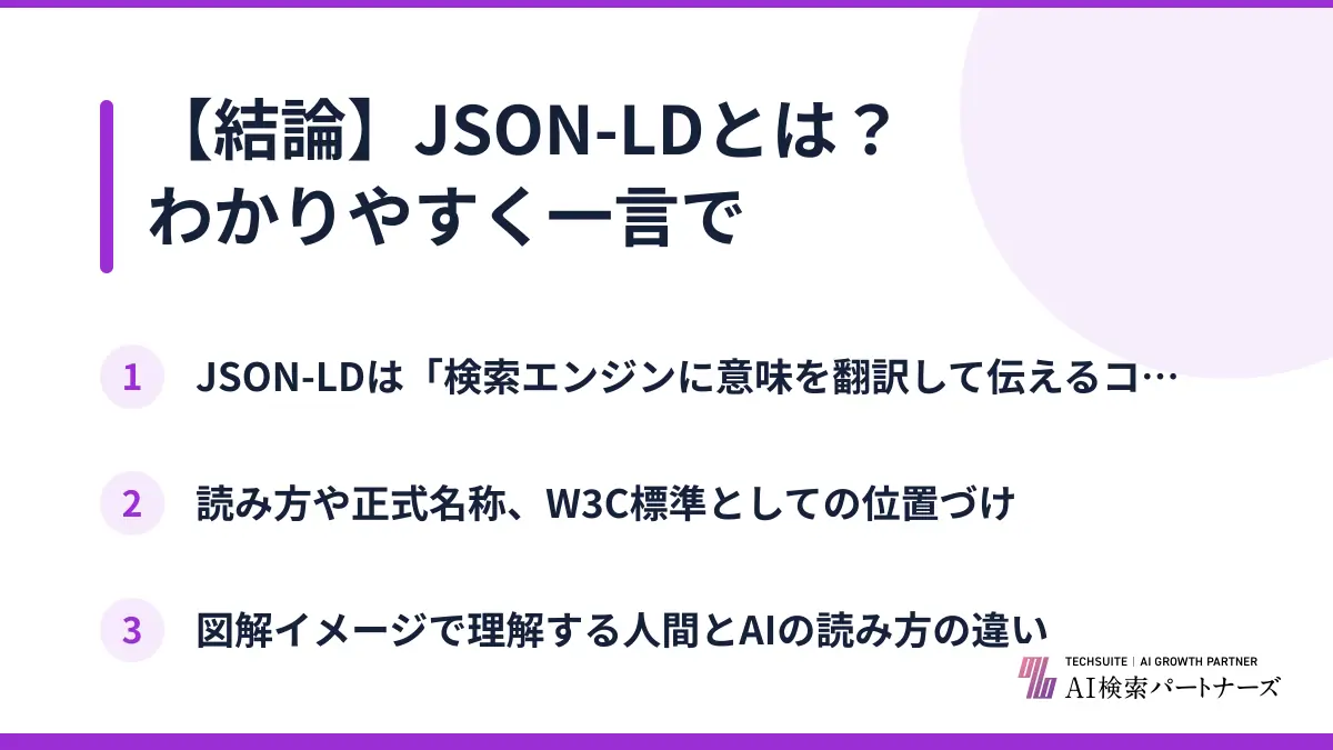 【結論】JSON-LDとは？わかりやすく一言で