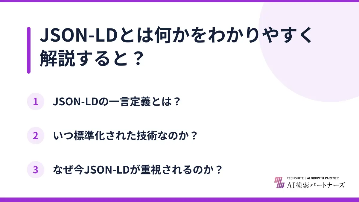 JSON-LDとは何かをわかりやすく解説すると？