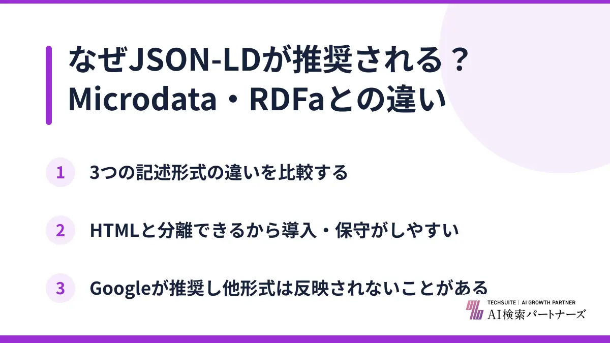 なぜJSON-LDが推奨される？Microdata・RDFaとの違い