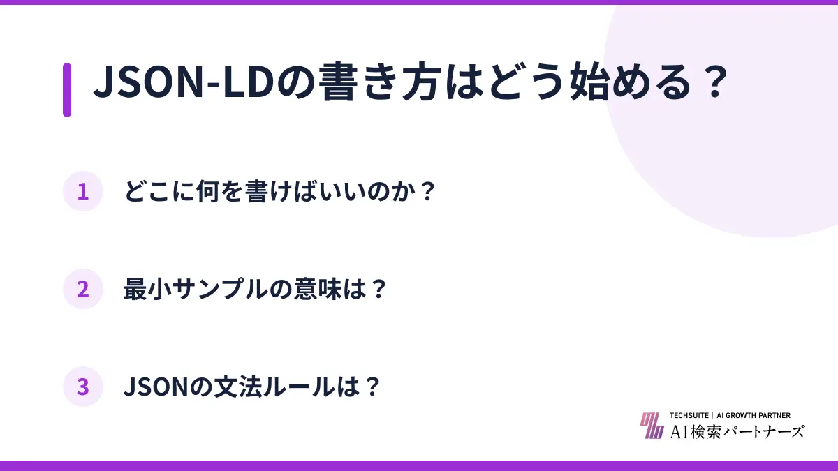 JSON-LDの書き方はどう始める？