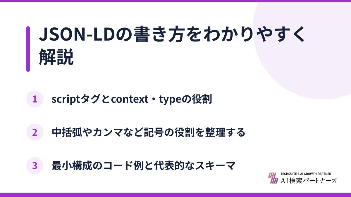 JSON-LDの書き方をわかりやすく解説