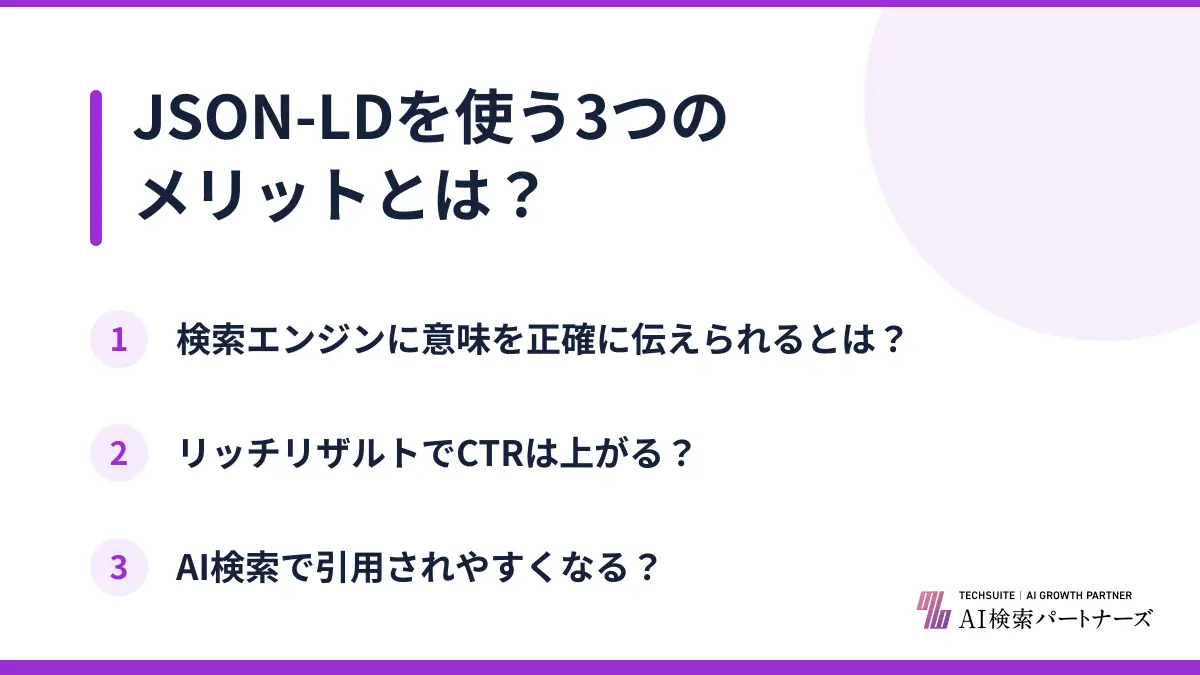 JSON-LDを使う3つのメリットとは？