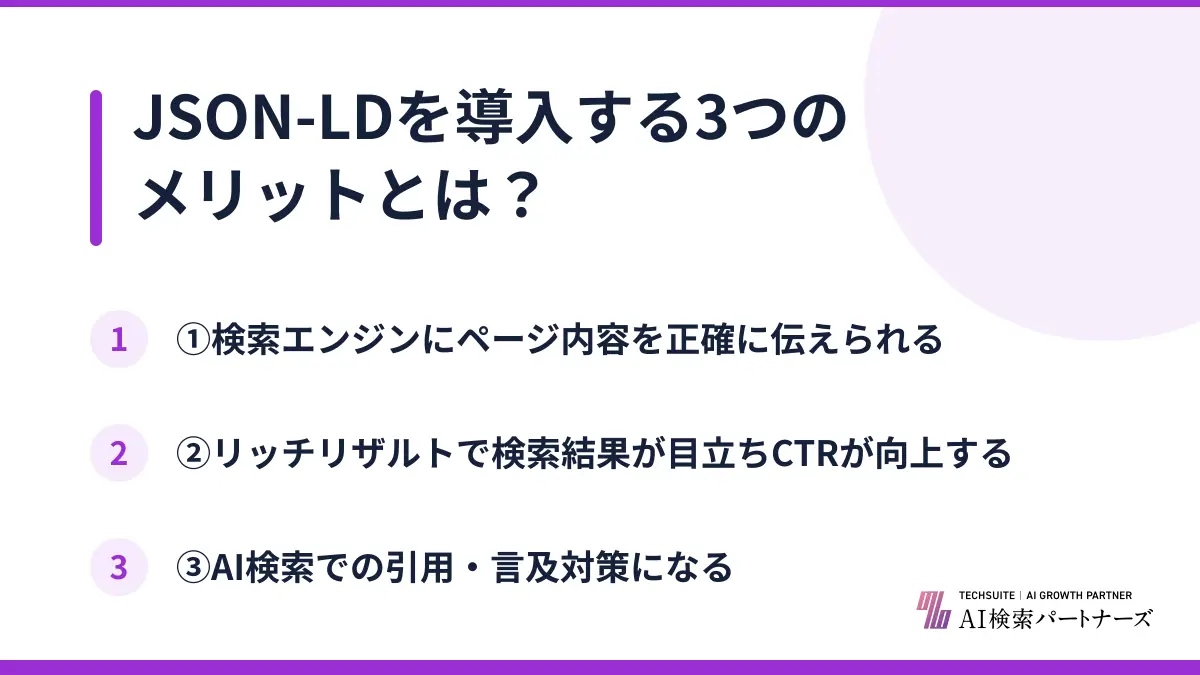 JSON-LDを導入する3つのメリットとは？