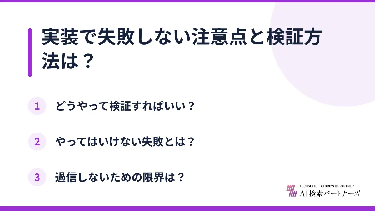 実装で失敗しない注意点と検証方法は？