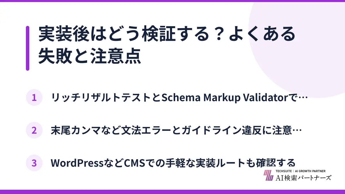 実装後はどう検証する？よくある失敗と注意点