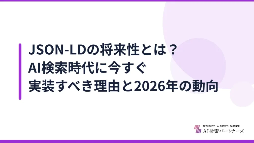 JSON-LDの将来性とは？AI検索時代に今すぐ実装すべき理由と2026年の動向