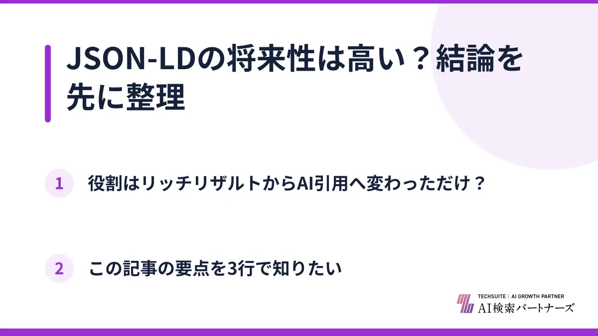 JSON-LDの将来性は高い？結論を先に整理