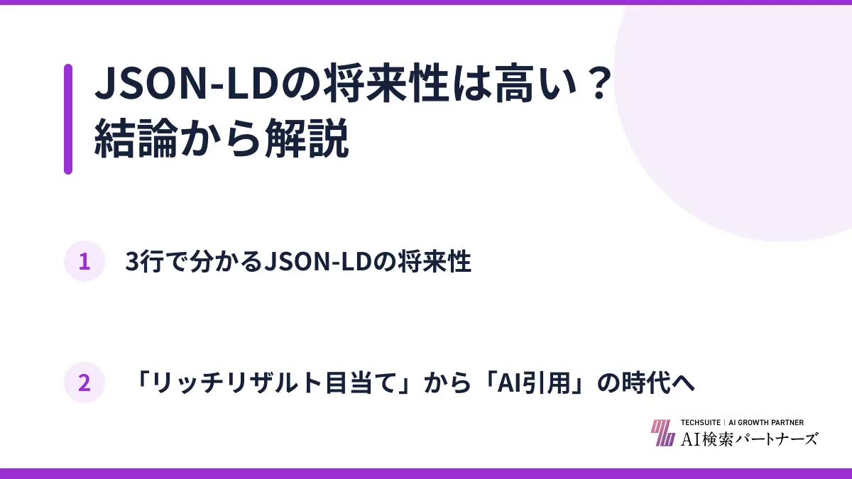 JSON-LDの将来性は高い?結論から解説
