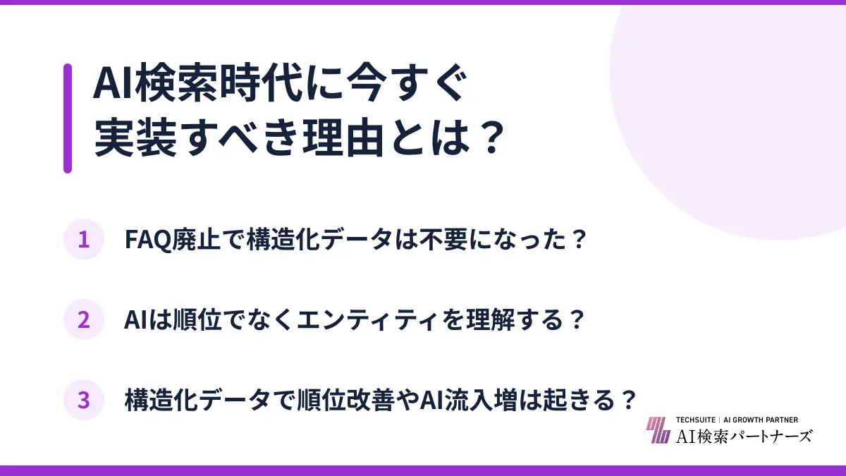 AI検索時代に今すぐ実装すべき理由とは？