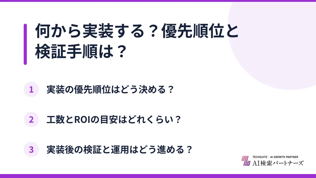 何から実装する？優先順位と検証手順は？