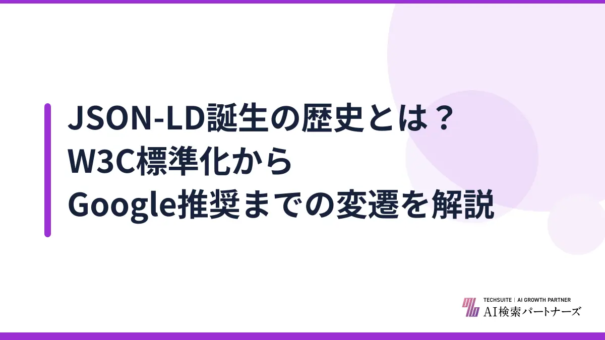 JSON-LD誕生の歴史とは？W3C標準化からGoogle推奨までの変遷を解説