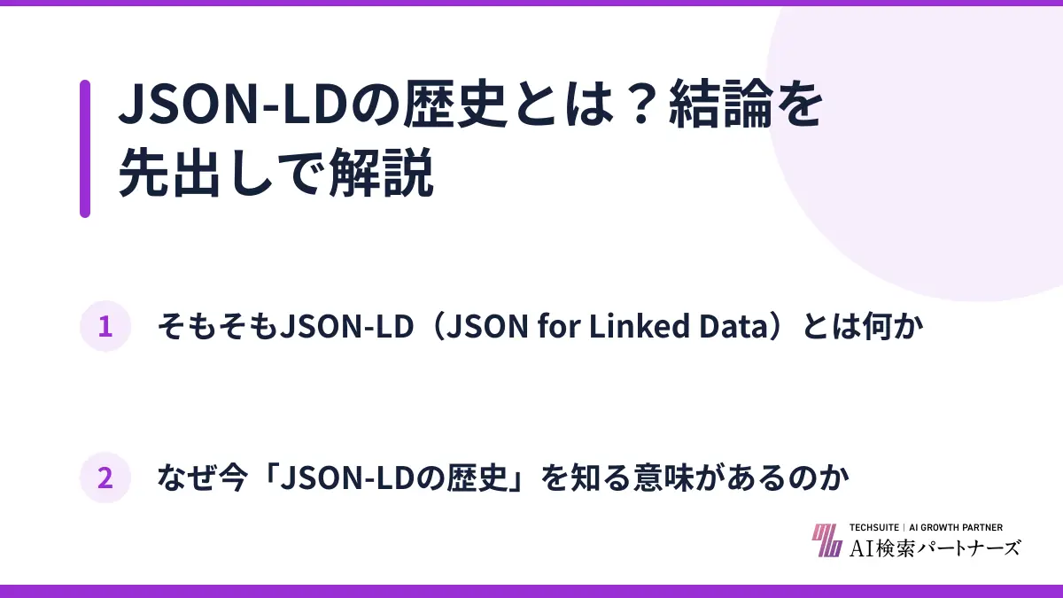 JSON-LDの歴史とは？結論を先出しで解説