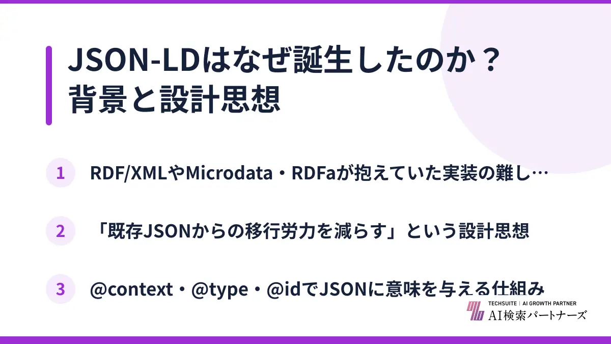 JSON-LDはなぜ誕生したのか？背景と設計思想