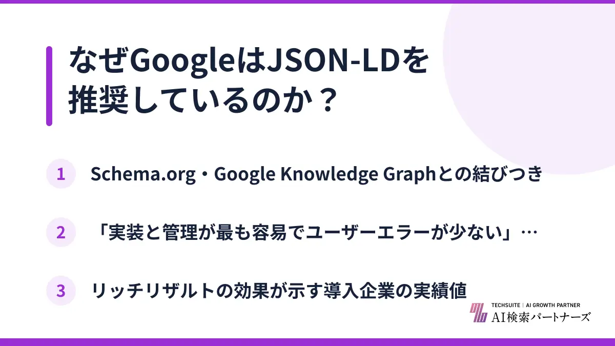 なぜGoogleはJSON-LDを推奨しているのか？