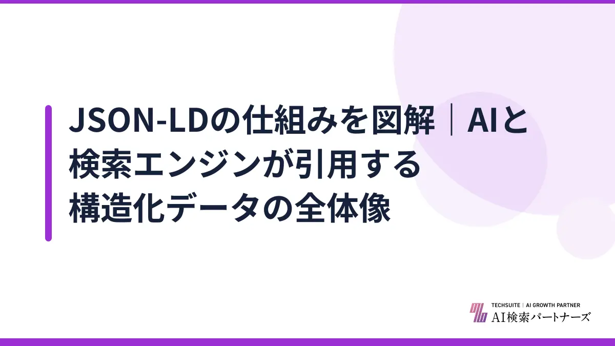 JSON-LDの仕組みを図解｜AIと検索エンジンが引用する構造化データの全体像